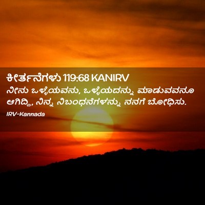 Picture 02 - ಕೀರ್ತನೆಗಳು 119:68 KANIRV - ನೀನು ಒಳ್ಳೆಯವನು, - Bible Verse Picture
