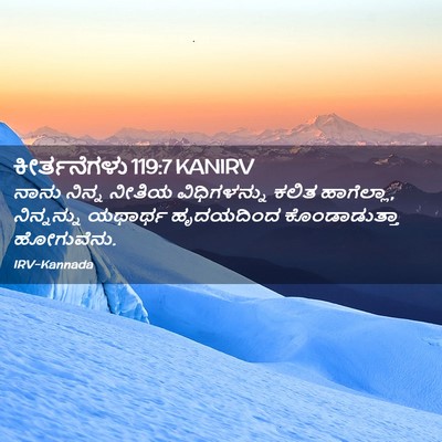 Picture 02 - ಕೀರ್ತನೆಗಳು 119:7 KANIRV - ನಾನು ನಿನ್ನ ನೀತಿಯ - Bible Verse Picture