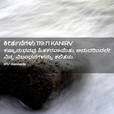 Picture 02 - ಕೀರ್ತನೆಗಳು 119:71 KANIRV - ಕಷ್ಟಾನುಭವವು - Bible Verse Picture