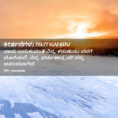 Picture 02 - ಕೀರ್ತನೆಗಳು 119:77 KANIRV - ನಾನು ಬದುಕುವಂತೆ - Bible Verse Picture