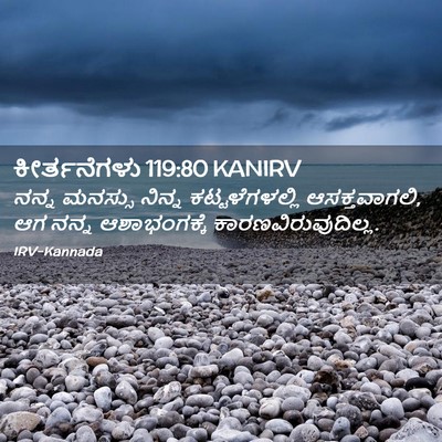 Picture 02 - ಕೀರ್ತನೆಗಳು 119:80 KANIRV - ನನ್ನ ಮನಸ್ಸು ನಿನ್ನ - Bible Verse Picture