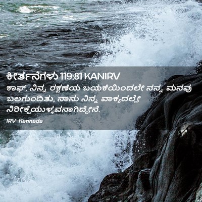 Picture 02 - ಕೀರ್ತನೆಗಳು 119:81 KANIRV - ಕಾಫ್. ನಿನ್ನ - Bible Verse Picture