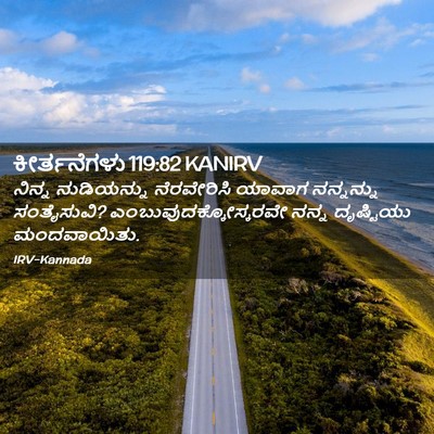Picture 02 - ಕೀರ್ತನೆಗಳು 119:82 KANIRV - ನಿನ್ನ ನುಡಿಯನ್ನು - Bible Verse Picture