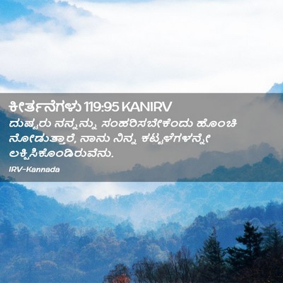 Picture 02 - ಕೀರ್ತನೆಗಳು 119:95 KANIRV - ದುಷ್ಟರು ನನ್ನನ್ನು - Bible Verse Picture
