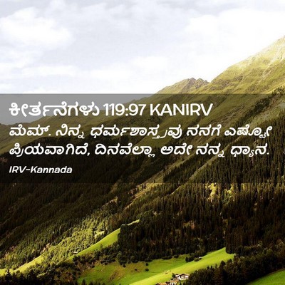 Picture 02 - ಕೀರ್ತನೆಗಳು 119:97 KANIRV - ಮೆಮ್. ನಿನ್ನ - Bible Verse Picture