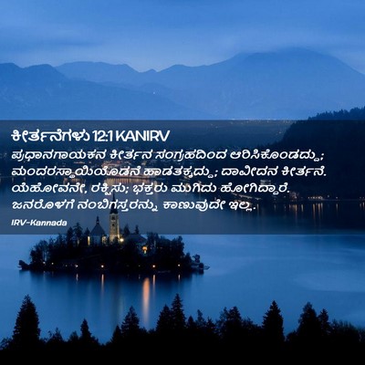 Picture 02 - ಕೀರ್ತನೆಗಳು 12:1 KANIRV - ಪ್ರಧಾನಗಾಯಕನ - Bible Verse Picture