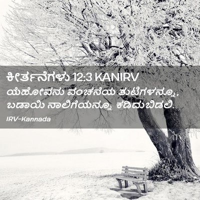 Picture 02 - ಕೀರ್ತನೆಗಳು 12:3 KANIRV - ಯೆಹೋವನು ವಂಚನೆಯ - Bible Verse Picture