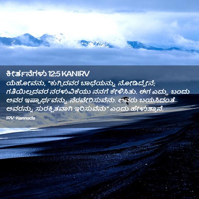 Picture 02 - ಕೀರ್ತನೆಗಳು 12:5 KANIRV - ಯೆಹೋವನು, - Bible Verse Picture
