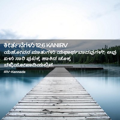 Picture 02 - ಕೀರ್ತನೆಗಳು 12:6 KANIRV - ಯೆಹೋವನ ಮಾತುಗಳು - Bible Verse Picture