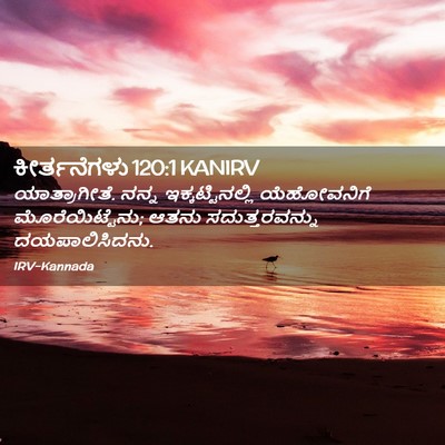 Picture 02 - ಕೀರ್ತನೆಗಳು 120:1 KANIRV - ಯಾತ್ರಾಗೀತೆ. ನನ್ನ - Bible Verse Picture