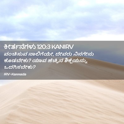 Picture 02 - ಕೀರ್ತನೆಗಳು 120:3 KANIRV - ವಂಚಿಸುವ ನಾಲಿಗೆಯೇ, - Bible Verse Picture