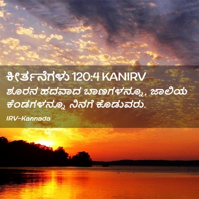Picture 02 - ಕೀರ್ತನೆಗಳು 120:4 KANIRV - ಶೂರನ ಹದವಾದ - Bible Verse Picture