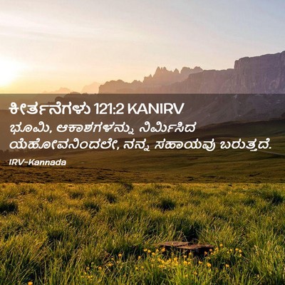 Picture 02 - ಕೀರ್ತನೆಗಳು 121:2 KANIRV - ಭೂಮಿ, ಆಕಾಶಗಳನ್ನು - Bible Verse Picture