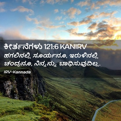 Picture 02 - ಕೀರ್ತನೆಗಳು 121:6 KANIRV - ಹಗಲಿನಲ್ಲಿ - Bible Verse Picture
