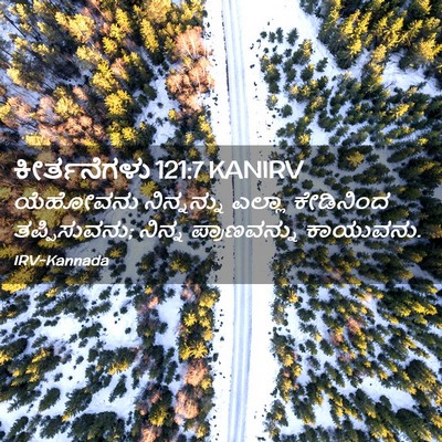 Picture 02 - ಕೀರ್ತನೆಗಳು 121:7 KANIRV - ಯೆಹೋವನು ನಿನ್ನನ್ನು - Bible Verse Picture