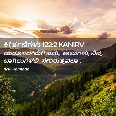 Picture 02 - ಕೀರ್ತನೆಗಳು 122:2 KANIRV - ಯೆರೂಸಲೇಮೇ! ನಮ್ಮ - Bible Verse Picture