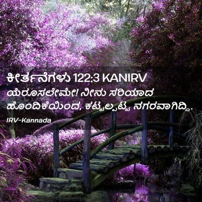 Picture 02 - ಕೀರ್ತನೆಗಳು 122:3 KANIRV - ಯೆರೂಸಲೇಮೇ! ನೀನು - Bible Verse Picture