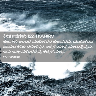 Picture 02 - ಕೀರ್ತನೆಗಳು 122:4 KANIRV - ಕುಲಗಳು ಅಂದರೆ - Bible Verse Picture