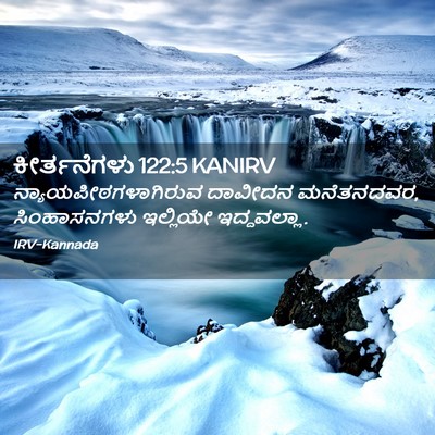 Picture 02 - ಕೀರ್ತನೆಗಳು 122:5 KANIRV - ನ್ಯಾಯಪೀಠಗಳಾಗಿರುವ - Bible Verse Picture