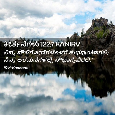 Picture 02 - ಕೀರ್ತನೆಗಳು 122:7 KANIRV - ನಿನ್ನ - Bible Verse Picture
