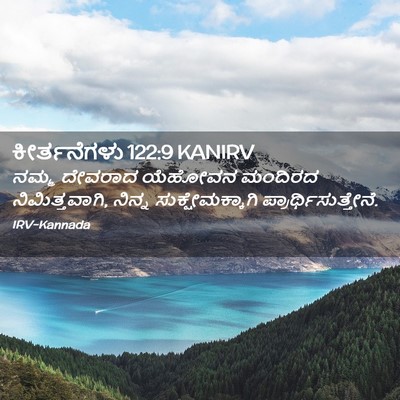 Picture 02 - ಕೀರ್ತನೆಗಳು 122:9 KANIRV - ನಮ್ಮ ದೇವರಾದ - Bible Verse Picture