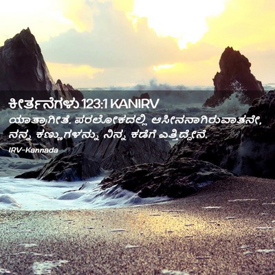 Picture 02 - ಕೀರ್ತನೆಗಳು 123:1 KANIRV - ಯಾತ್ರಾಗೀತೆ. - Bible Verse Picture