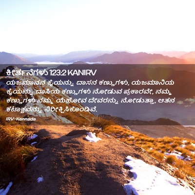 Picture 02 - ಕೀರ್ತನೆಗಳು 123:2 KANIRV - ಯಜಮಾನನ ಕೈಯನ್ನು - Bible Verse Picture