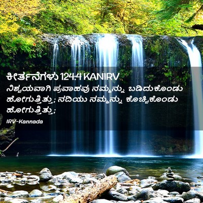 Picture 02 - ಕೀರ್ತನೆಗಳು 124:4 KANIRV - ನಿಶ್ಚಯವಾಗಿ - Bible Verse Picture