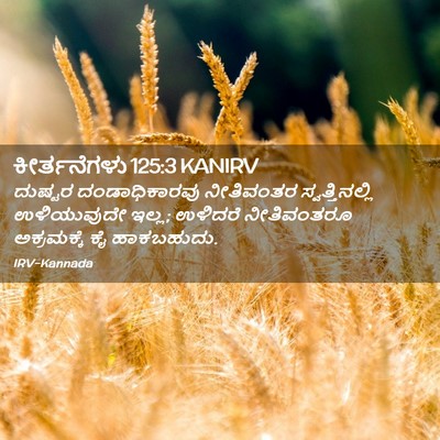 Picture 02 - ಕೀರ್ತನೆಗಳು 125:3 KANIRV - ದುಷ್ಟರ - Bible Verse Picture