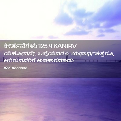 Picture 02 - ಕೀರ್ತನೆಗಳು 125:4 KANIRV - ಯೆಹೋವನೇ, - Bible Verse Picture