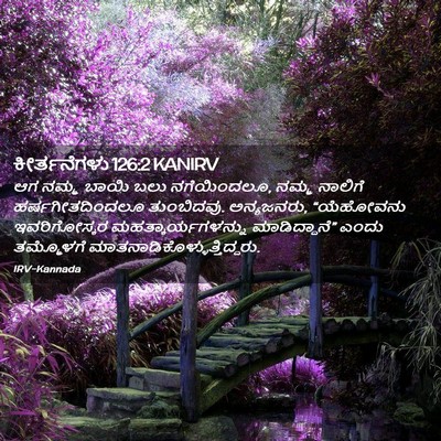 Picture 02 - ಕೀರ್ತನೆಗಳು 126:2 KANIRV - ಆಗ ನಮ್ಮ ಬಾಯಿ ಬಲು - Bible Verse Picture