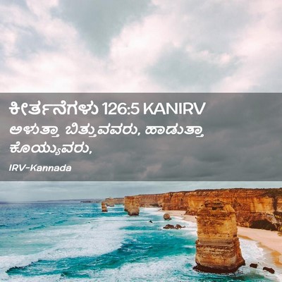 Picture 02 - ಕೀರ್ತನೆಗಳು 126:5 KANIRV - ಅಳುತ್ತಾ - Bible Verse Picture