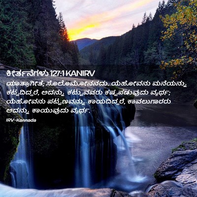 Picture 02 - ಕೀರ್ತನೆಗಳು 127:1 KANIRV - ಯಾತ್ರಾಗೀತೆ; - Bible Verse Picture