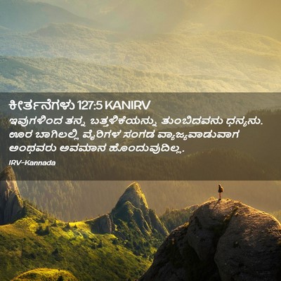 Picture 02 - ಕೀರ್ತನೆಗಳು 127:5 KANIRV - ಇವುಗಳಿಂದ ತನ್ನ - Bible Verse Picture