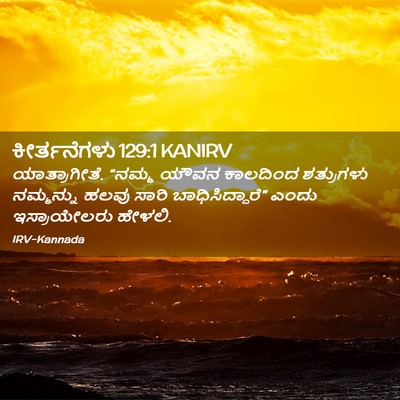 Picture 02 - ಕೀರ್ತನೆಗಳು 129:1 KANIRV - ಯಾತ್ರಾಗೀತೆ. “ನಮ್ಮ - Bible Verse Picture