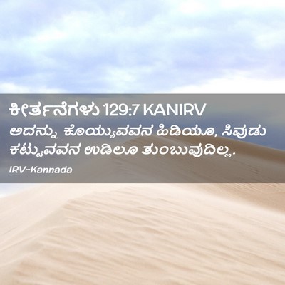 Picture 02 - ಕೀರ್ತನೆಗಳು 129:7 KANIRV - ಅದನ್ನು ಕೊಯ್ಯುವವನ - Bible Verse Picture