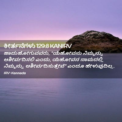 Picture 02 - ಕೀರ್ತನೆಗಳು 129:8 KANIRV - ಹಾದುಹೋಗುವವರು, - Bible Verse Picture