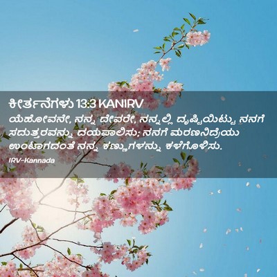 Picture 02 - ಕೀರ್ತನೆಗಳು 13:3 KANIRV - ಯೆಹೋವನೇ, ನನ್ನ - Bible Verse Picture