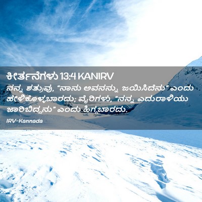 Picture 02 - ಕೀರ್ತನೆಗಳು 13:4 KANIRV - ನನ್ನ ಶತ್ರುವು, - Bible Verse Picture