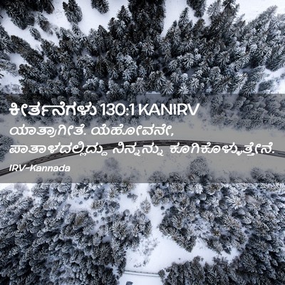 Picture 02 - ಕೀರ್ತನೆಗಳು 130:1 KANIRV - ಯಾತ್ರಾಗೀತೆ. - Bible Verse Picture