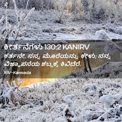 Picture 02 - ಕೀರ್ತನೆಗಳು 130:2 KANIRV - ಕರ್ತನೇ, ನನ್ನ - Bible Verse Picture