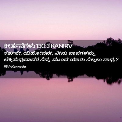 Picture 02 - ಕೀರ್ತನೆಗಳು 130:3 KANIRV - ಕರ್ತನೇ, ಯೆಹೋವನೇ, - Bible Verse Picture