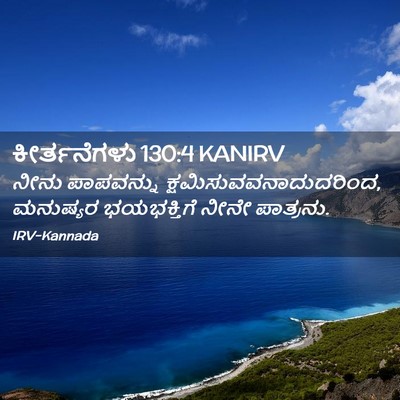 Picture 02 - ಕೀರ್ತನೆಗಳು 130:4 KANIRV - ನೀನು ಪಾಪವನ್ನು - Bible Verse Picture