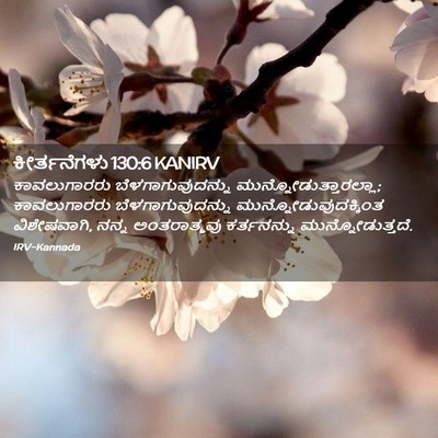 Picture 02 - ಕೀರ್ತನೆಗಳು 130:6 KANIRV - ಕಾವಲುಗಾರರು - Bible Verse Picture