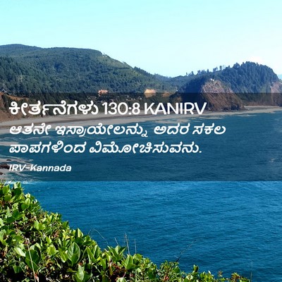 Picture 02 - ಕೀರ್ತನೆಗಳು 130:8 KANIRV - ಆತನೇ ಇಸ್ರಾಯೇಲನ್ನು - Bible Verse Picture