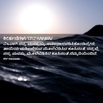 Picture 02 - ಕೀರ್ತನೆಗಳು 131:2 KANIRV - ನಿಜವಾಗಿ ನನ್ನ - Bible Verse Picture