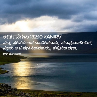 Picture 02 - ಕೀರ್ತನೆಗಳು 132:10 KANIRV - ನಿನ್ನ ಸೇವಕನಾದ - Bible Verse Picture