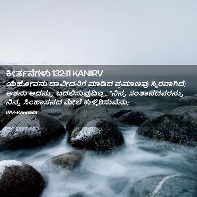 Picture 02 - ಕೀರ್ತನೆಗಳು 132:11 KANIRV - ಯೆಹೋವನು ದಾವೀದನಿಗೆ - Bible Verse Picture