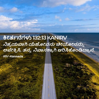Picture 02 - ಕೀರ್ತನೆಗಳು 132:13 KANIRV - ನಿಶ್ಚಯವಾಗಿ - Bible Verse Picture