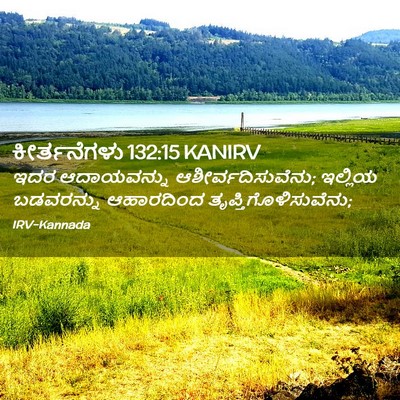 Picture 02 - ಕೀರ್ತನೆಗಳು 132:15 KANIRV - ಇದರ ಆದಾಯವನ್ನು - Bible Verse Picture